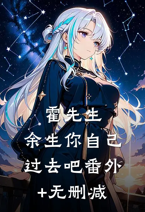 霍先生，余生你自己过去吧番外+无删减