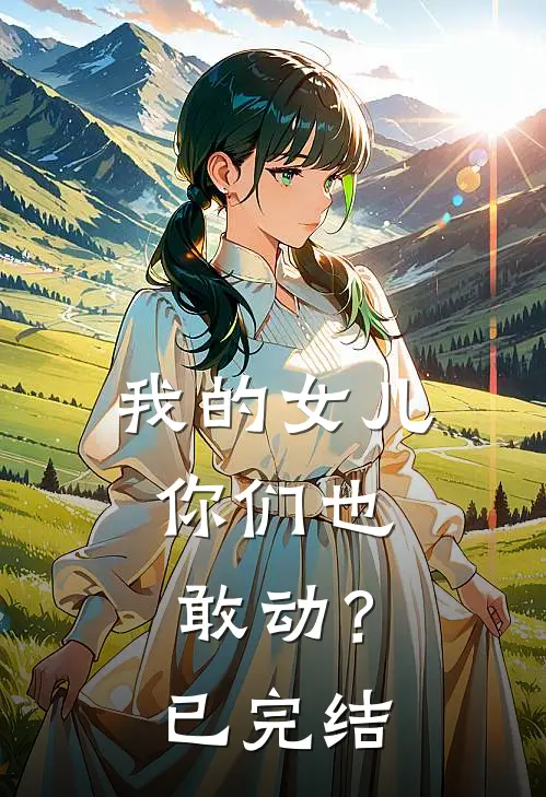 我的女儿，你们也敢动？已完结