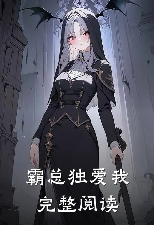 霸总独爱我完整阅读