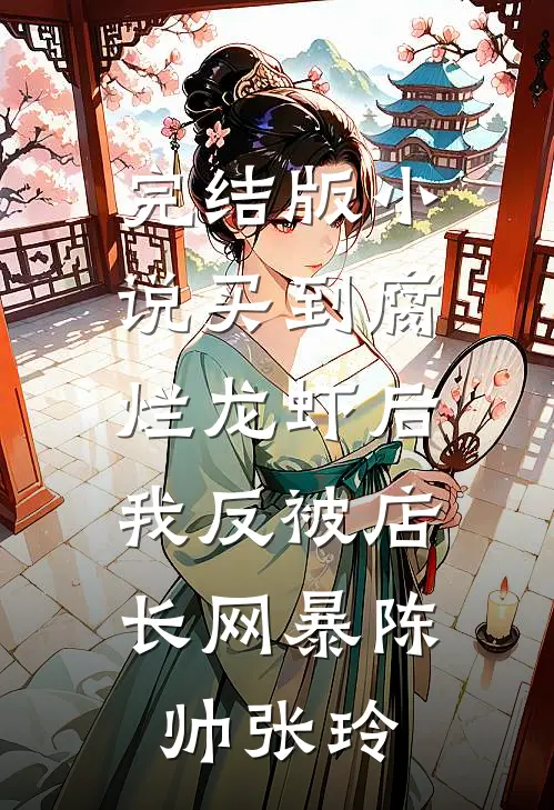 完结版小说买到腐烂龙虾后，我反被店长网暴陈帅张玲