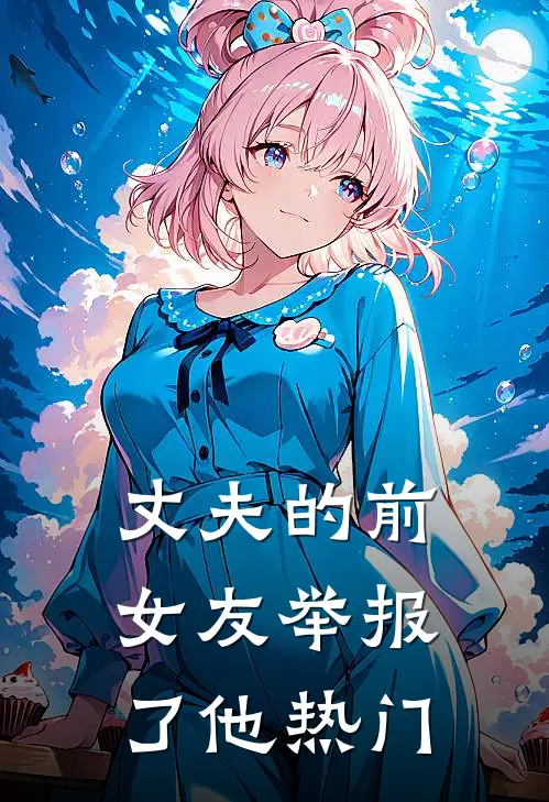 丈夫的前女友举报了他热门