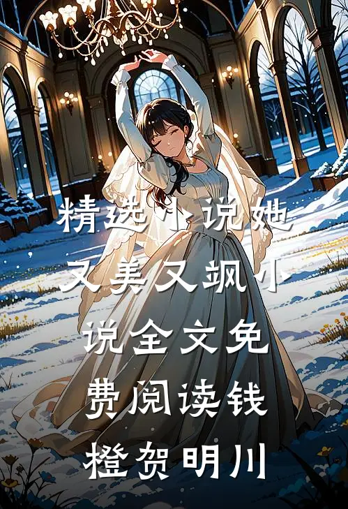 精选小说她又美又飒小说全文免费阅读钱橙贺明川