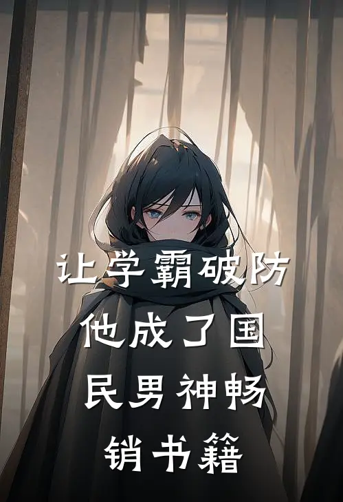 让学霸破防，他成了国民男神畅销书籍