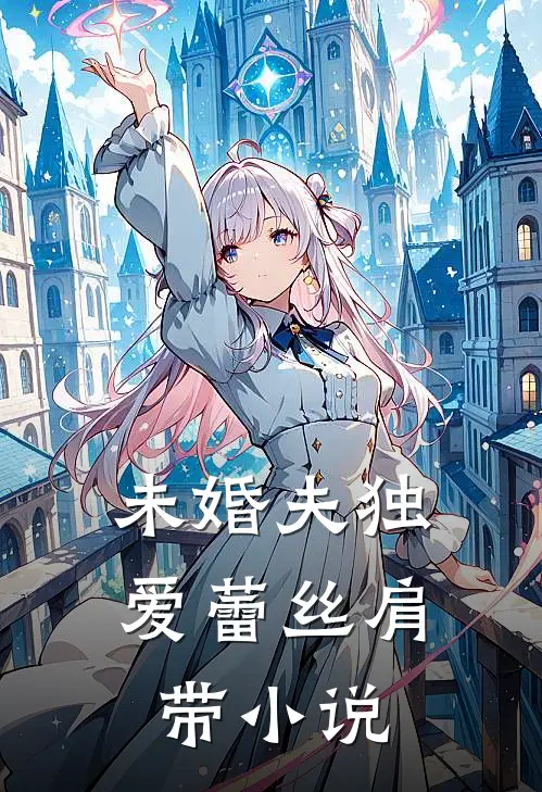 未婚夫独爱蕾丝肩带小说