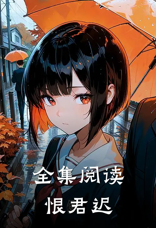 全集阅读恨君迟