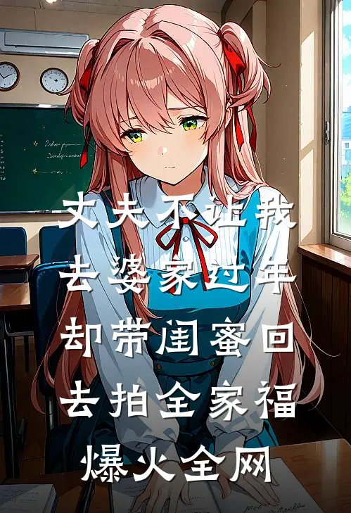 丈夫不让我去婆家过年，却带闺蜜回去拍全家福爆火全网