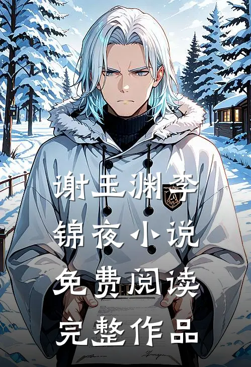 谢玉渊李锦夜小说免费阅读完整作品