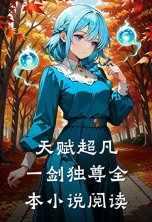 天赋超凡,一剑独尊全本阅读免费