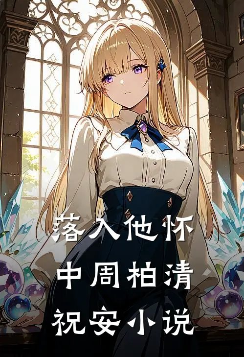 落入他怀中周柏清祝安小说
