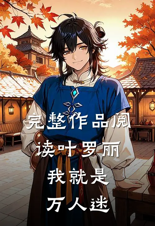 完整作品阅读叶罗丽：我就是万人迷
