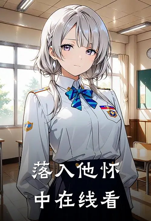 落入他怀中在线看