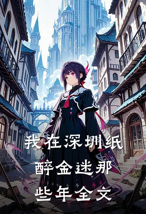 我在深圳纸醉金迷那些年全文
