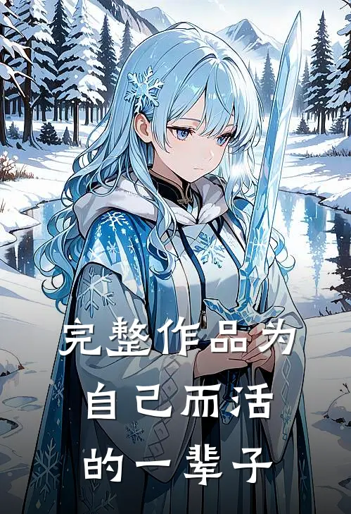 完整作品为自己而活的一辈子
