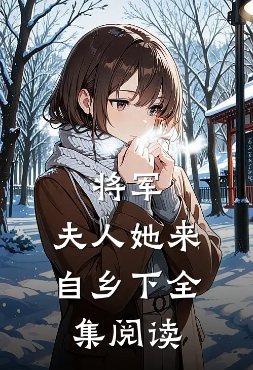 将军，夫人她来自乡下全集阅读