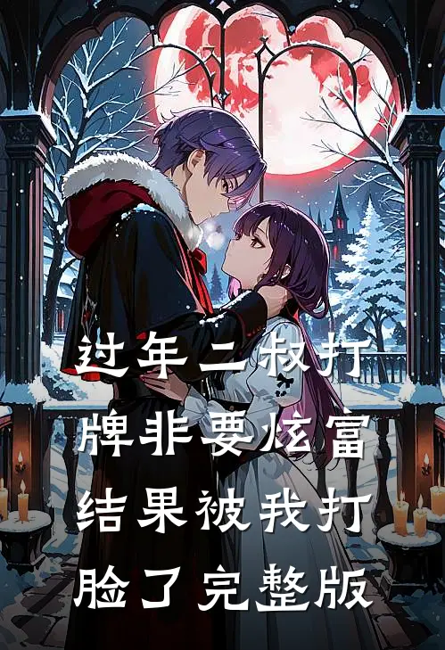 过年二叔打牌非要炫富，结果被我打脸了完整版