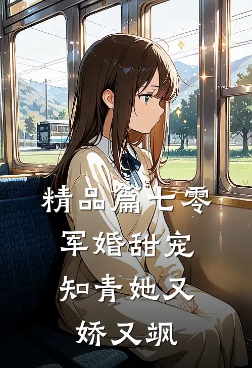精品篇七零军婚甜宠：知青她又娇又飒