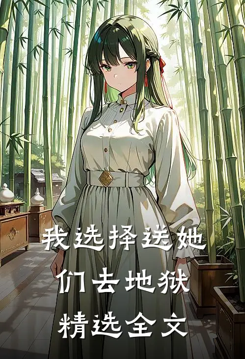我选择送她们去地狱精选全文