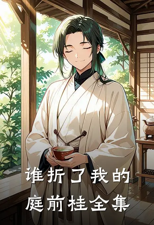 谁折了我的庭前桂全集