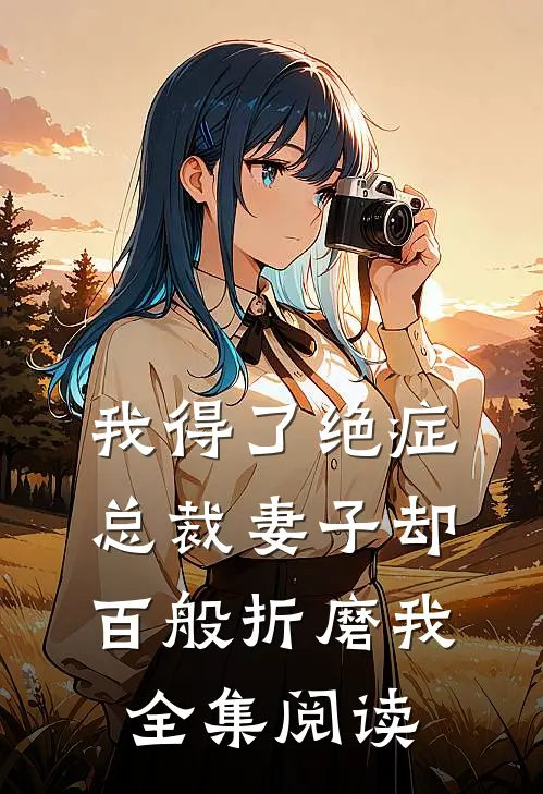 我得了绝症,总裁妻子却百般折磨我全集阅读