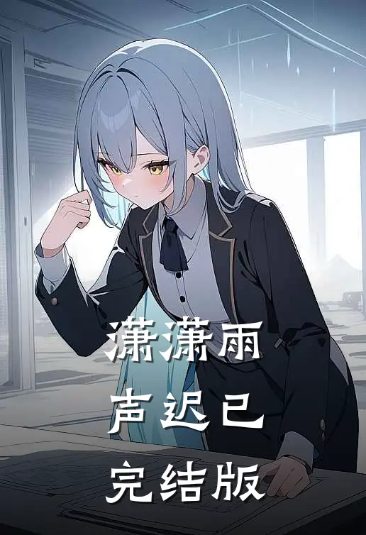 潇潇雨声迟已完结版
