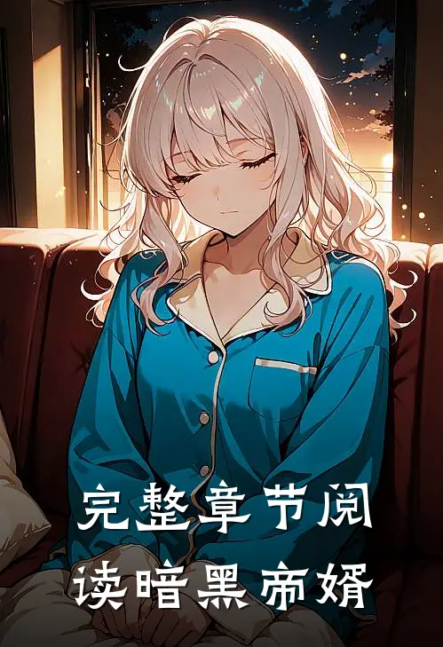 完整章节阅读暗黑帝婿
