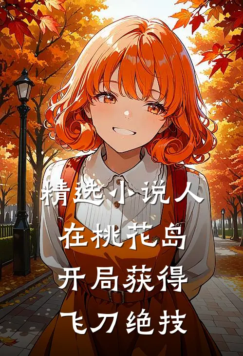 精选小说人在桃花岛，开局获得飞刀绝技