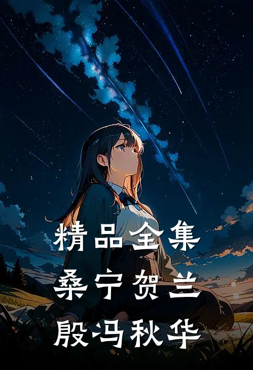 精品全集桑宁贺兰殷冯秋华