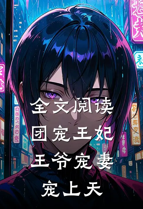 全文阅读团宠王妃：王爷宠妻宠上天