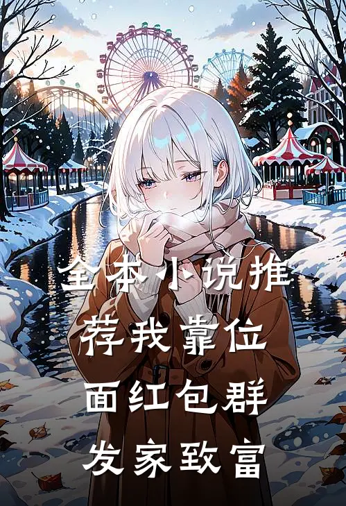 全本小说推荐我靠位面红包群发家致富