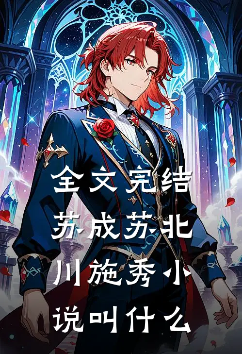 全文完结苏成苏北川施秀小说叫什么