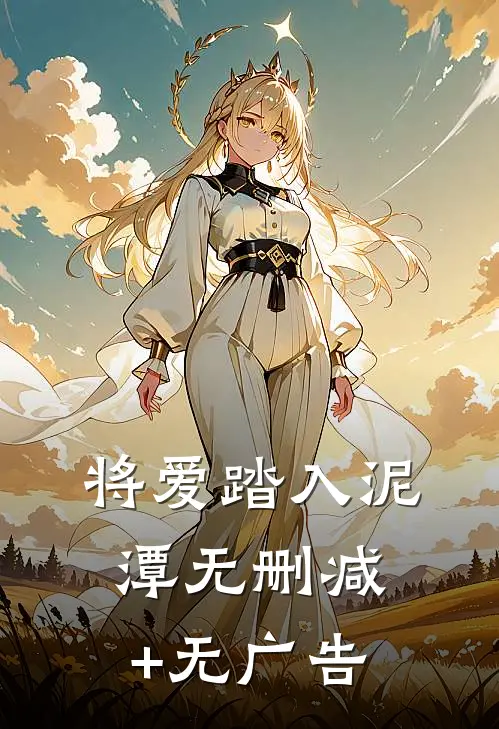 将爱踏入泥潭无删减+无广告