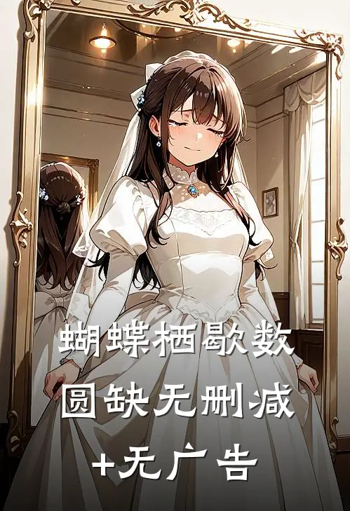 蝴蝶栖歇数圆缺无删减+无广告
