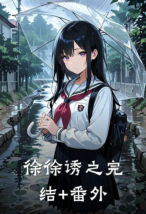 徐徐诱之完结+番外