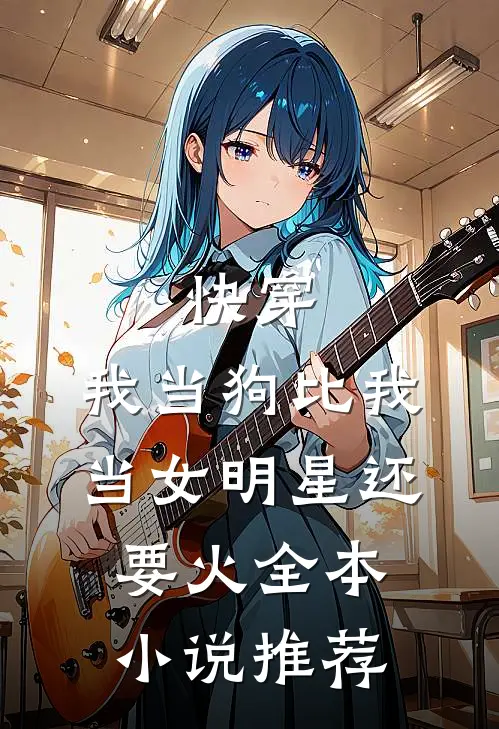 快穿：我当狗比我当女明星还要火全本小说推荐