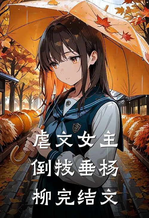 虐文女主倒拔垂杨柳完结文