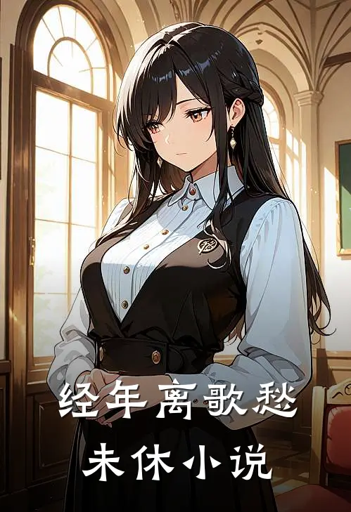 经年离歌愁未休小说