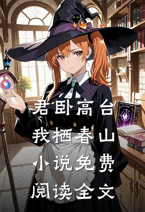 君卧高台，我栖春山小说免费阅读全文