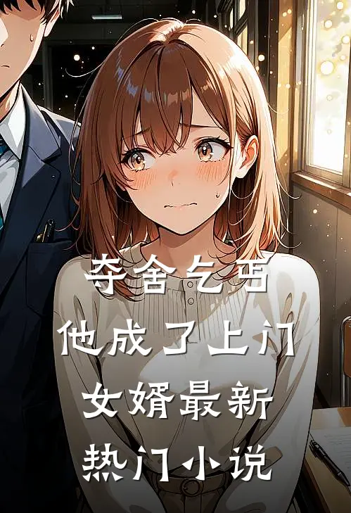 夺舍乞丐,他成了上门女婿最新热门