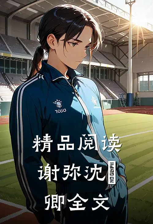 精品阅读谢弥沈爅卿全文