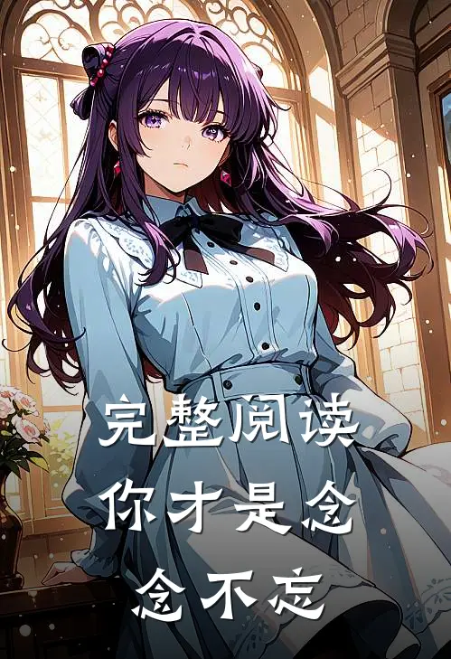 完整阅读你才是念念不忘