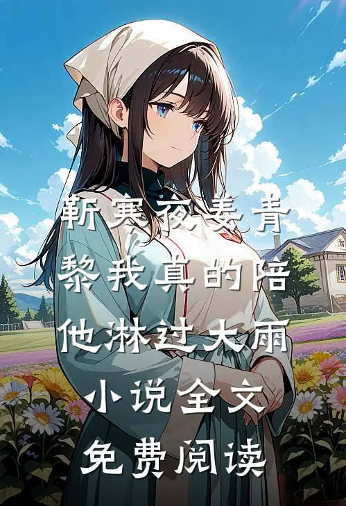 靳寒夜姜青黎我真的陪他淋过大雨小说全文免费阅读