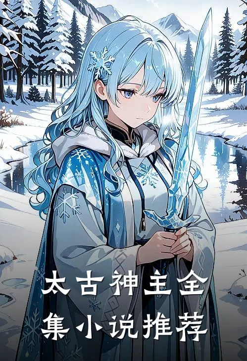 太古神主全集小说推荐
