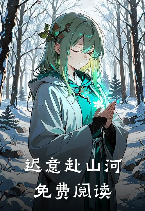 迟意赴山河免费阅读