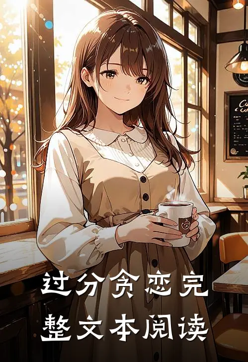 过分贪恋完整文本阅读