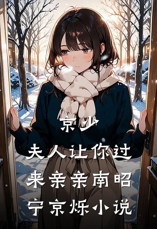 京少，夫人让你过来亲亲南昭宁京烁小说