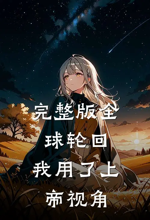 完整版全球轮回：我用了上帝视角