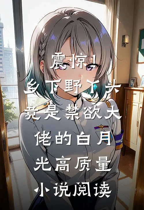 震惊！乡下野丫头竟是禁欲大佬的白月光高质量小说阅读