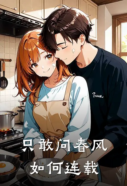 只敢问春风如何连载