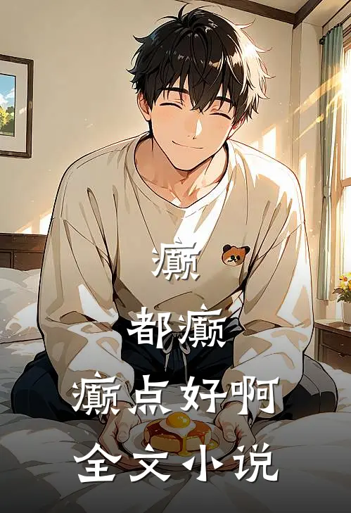 癫，都癫，癫点好啊全文小说