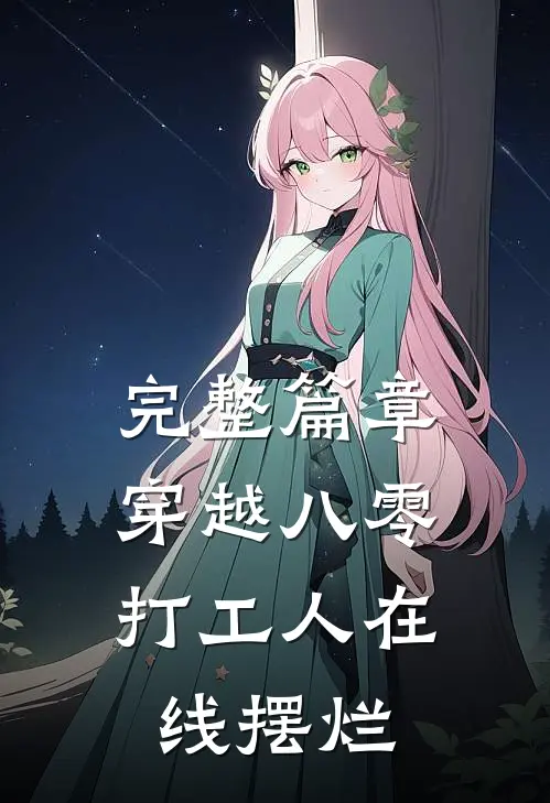 完整篇章穿越八零，打工人在线摆烂